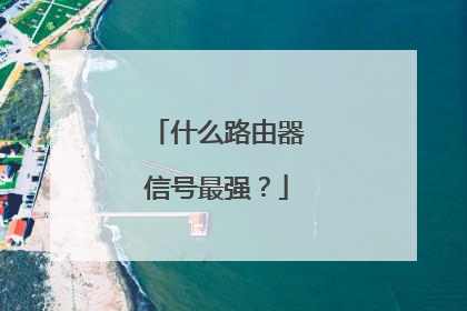 什么路由器信号最强？