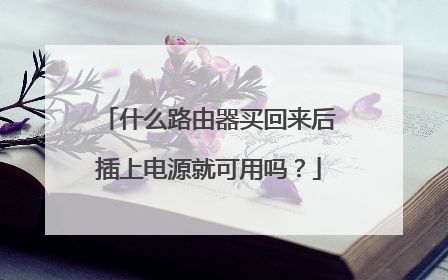 什么路由器买回来后插上电源就可用吗？