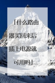 什么路由器买回来后插上电源就可用吗