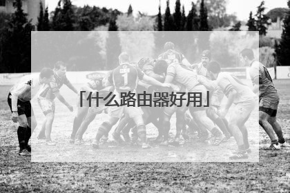 什么路由器好用