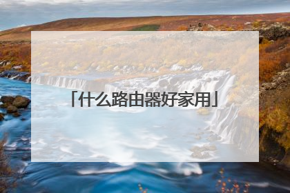 什么路由器好家用