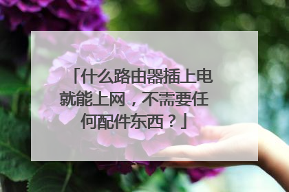 什么路由器插上电就能上网,不需要任何配件东西?