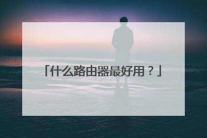 什么路由器最好用？