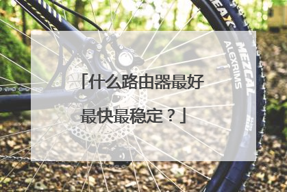 什么路由器最好最快最稳定？