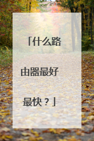什么路由器最好最快？