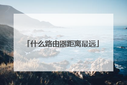 什么路由器距离最远