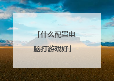 什么配置电脑打游戏好
