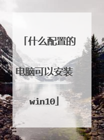 什么配置的电脑可以安装win10
