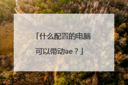 什么配置的电脑可以带动ae?