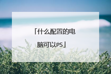 什么配置的电脑可以PS