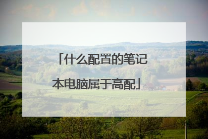什么配置的笔记本电脑属于高配