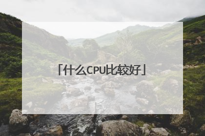 什么CPU比较好