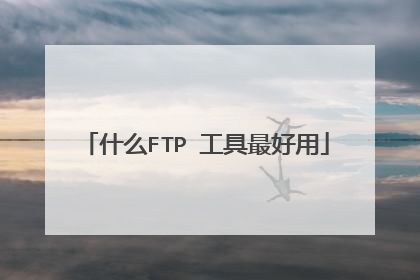 什么FTP 工具最好用