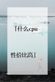 什么cpu性价比高