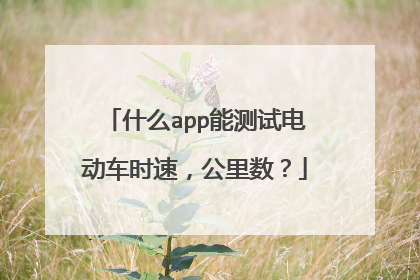 什么app能测试电动车时速，公里数？