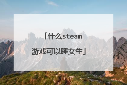 什么steam游戏可以睡女生