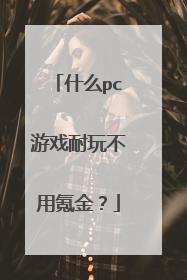什么pc游戏耐玩不用氪金?