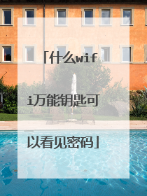什么wifi万能钥匙可以看见密码
