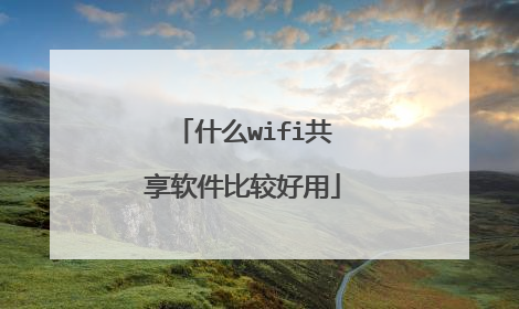 什么wifi共享软件比较好用