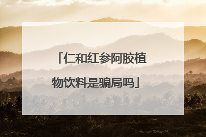 仁和红参阿胶植物饮料是骗局吗