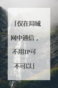仅在局域网中通信,不用IP可不可以
