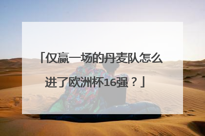 仅赢一场的丹麦队怎么进了欧洲杯16强?