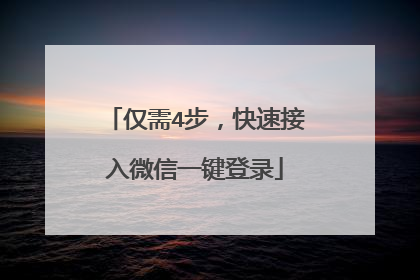 仅需4步,快速接入微信一键登录