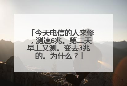 今天电信的人来修,测速6兆。第二天早上又测。变去3兆的。为什么?