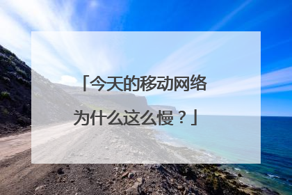 今天的移动网络为什么这么慢?
