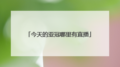 今天的亚冠哪里有直播