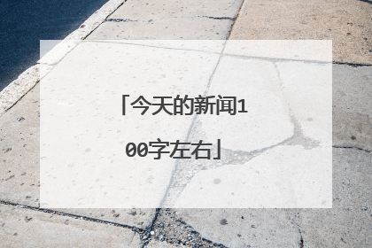 今天的新闻100字左右