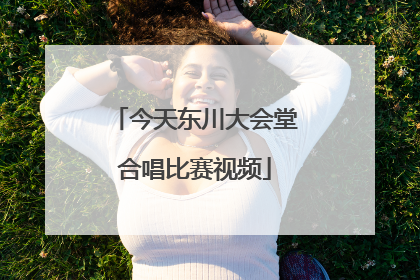 今天东川大会堂合唱比赛视频