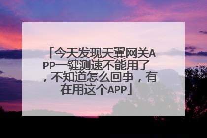 今天发现天翼网关APP一键测速不能用了,不知道怎么回事,有在用这个APP