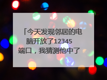今天发现邻居的电脑开放了12345端口,我猜测他中了netbus病毒,请问我应该怎么利用12345