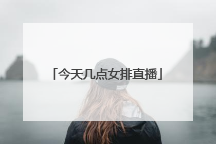 今天几点女排直播