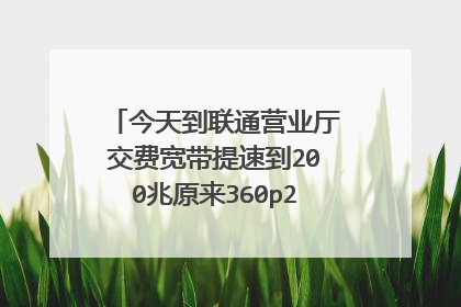 今天到联通营业厅交费宽带提速到200兆原来360p2路由器还能用吗?