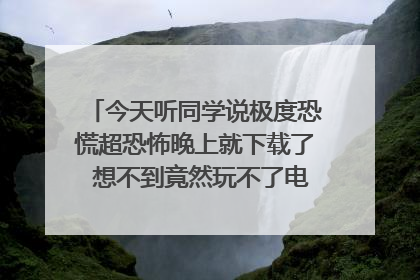 今天听同学说极度恐慌超恐怖晚上就下载了 想不到竟然玩不了电脑提示说Windows7什么颜色不谦容请问怎么才能