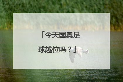 今天国奥足球越位吗？