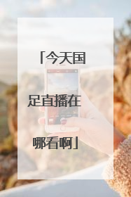 今天国足直播在哪看啊