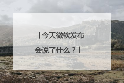 今天微软发布会说了什么?