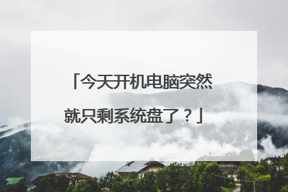 今天开机电脑突然就只剩系统盘了?