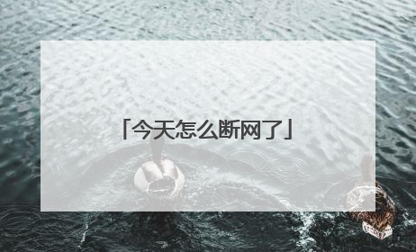 今天怎么断网了