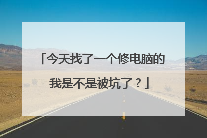 今天找了一个修电脑的 我是不是被坑了？
