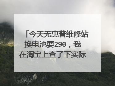 今天无惠普维修站换电池要290,我在淘宝上查了下实际价格为105,我已经交了100押金了咋办。