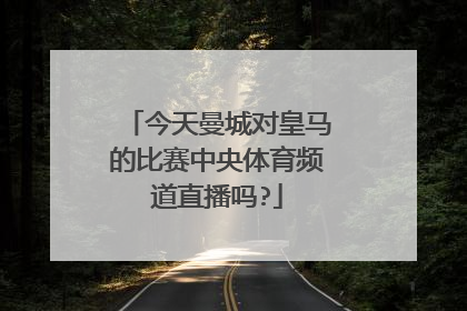 今天曼城对皇马的比赛中央体育频道直播吗?