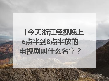 今天浙江经视晚上6点半到8点半放的电视剧叫什么名字？网上有吗？