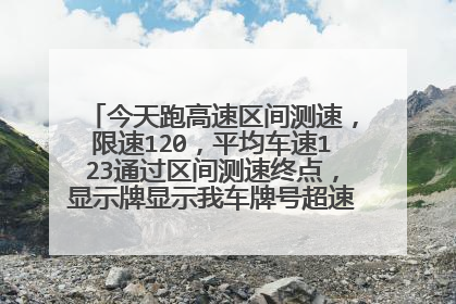今天跑高速区间测速,限速120,平均车速123通过区间测速终点,显示牌显示我车牌号超速,会扣分吗?