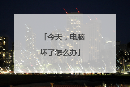 今天,电脑坏了怎么办