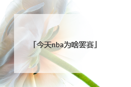 今天nba为啥罢赛