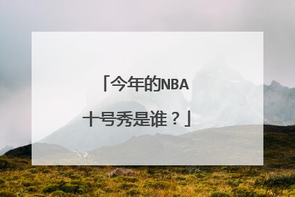 今年的NBA十号秀是谁?